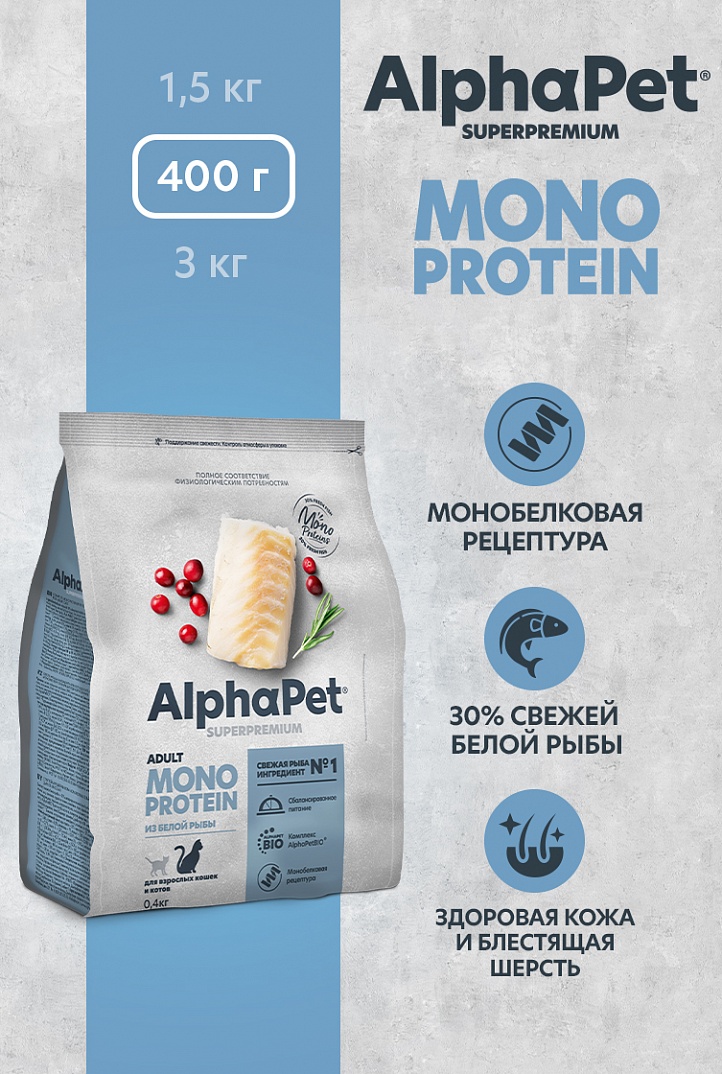 Сухой корм AlphaPet MONOPROTEIN из Белой рыбы для взрослых кошек 0,4кг 1/14 Сухой корм AlphaPet MONOPROTEIN из Белой рыбы для взрослых кошек 0,4кг 1/14