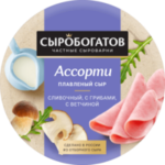 Сыр плав СЫРОБОГАТОВ Ассорти (слив. грибы ветчина) 50% 130г круг 1/12