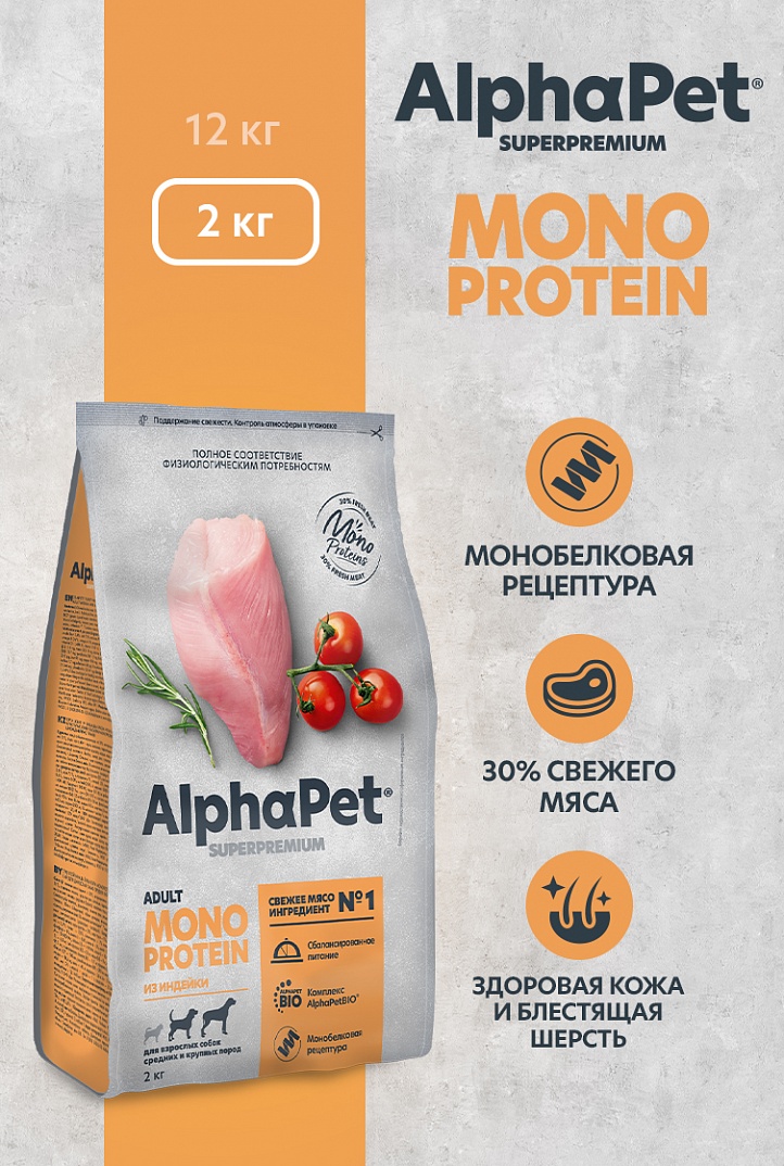 Сухой корм AlphaPet MONOPROTEIN из Индейки для взрослых собак средних и крупных пород 2кг 1/3 Сухой корм AlphaPet MONOPROTEIN из Индейки для взрослых собак средних и крупных пород 2кг 1/3