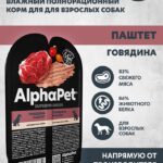 Влажный корм AlphaPet Superpremium для взр собак паштет с Говядиной 100г 1/15