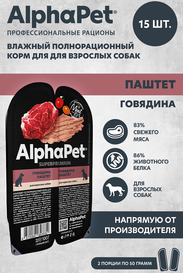 Влажный корм AlphaPet Superpremium для взр собак паштет с Говядиной 100г 1/15 Влажный корм AlphaPet Superpremium для взр собак паштет с Говядиной 100г 1/15