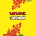 Барбарис сушеный ДОБРЫЙ ГНОМ 10г 1/40