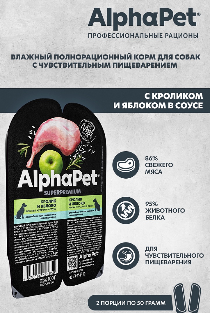 Влажный корм AlphaPet для собак с чув пищ Кролик и яблоко мясные кусочки в соусе 100г 1/15 Влажный корм AlphaPet для собак с чув пищ Кролик и яблоко мясные кусочки в соусе 100г 1/15