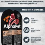 Влажный корм AlphaPet для щенков Ягненок и морковь мясные кусочки в соусе 100г 1/15