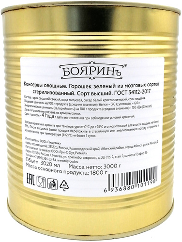 Горошек БОЯРИН в/с ж/б 3100мл 1/4