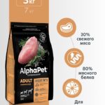 Сухой корм AlphaPet для взр. собак мини с Инд. и рисом 3кг 1/3