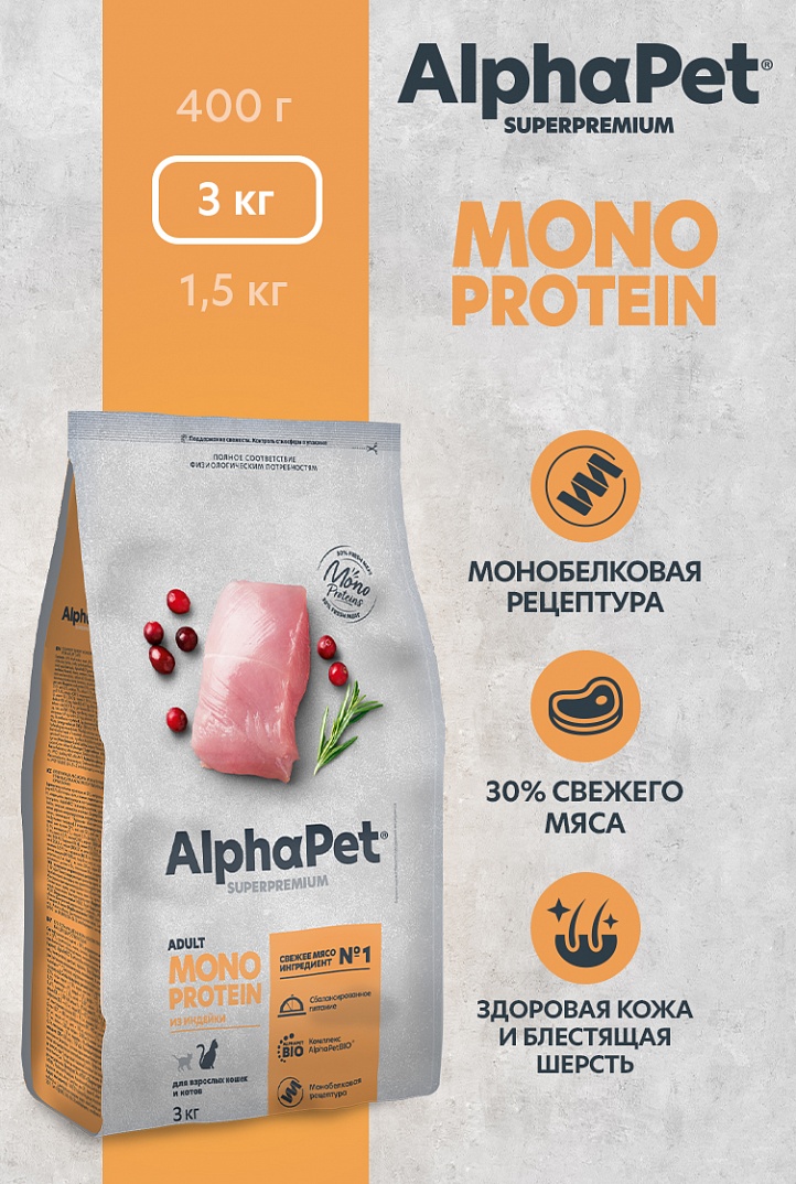 Сухой корм AlphaPet MONOPROTEIN из Индейки для взрослых кошек 3кг 1/3 Сухой корм AlphaPet MONOPROTEIN из Индейки для взрослых кошек 3кг 1/3