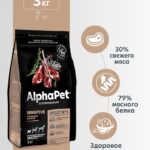 Сухой корм AlphaPet для взр. собак мини с чув. пищ. с Ягн. и рисом 3кг 1/3