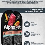 Влажный корм AlphaPet для собак с чув пищ Телятина и тыква мясные кусочки в соусе 100г 1/15