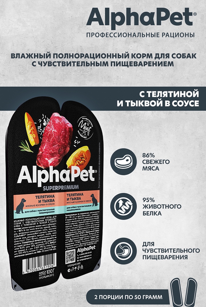 Влажный корм AlphaPet для собак с чув пищ Телятина и тыква мясные кусочки в соусе 100г 1/15 Влажный корм AlphaPet для собак с чув пищ Телятина и тыква мясные кусочки в соусе 100г 1/15