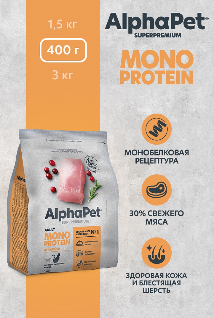 Сухой корм AlphaPet MONOPROTEIN из Индейки для взрослых кошек 0,4кг 1/14 Сухой корм AlphaPet MONOPROTEIN из Индейки для взрослых кошек 0,4кг 1/14