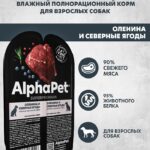 Влажный корм AlphaPet для собак Оленина и северные ягоды мясные кусочки в соусе 100г 1/15