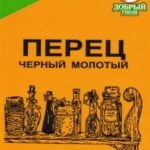 Перец черный молотый ДОБРЫЙ ГНОМ 40г 1/25