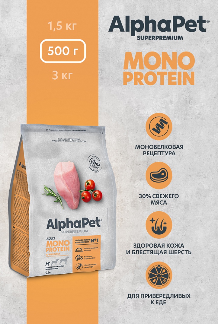 Сухой корм AlphaPet MONOPROTEIN из Индейки для взрослых собак мелких пород 0,5кг 1/14 Сухой корм AlphaPet MONOPROTEIN из Индейки для взрослых собак мелких пород 0,5кг 1/14