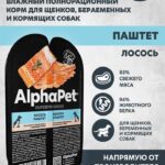 Влажный корм AlphaPet Superpremium для щенков, беременных и корм собак паштет с Лососем 100г 1/15